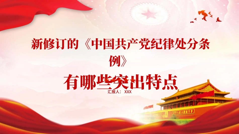 新修订《纪律处分条例》的突出特点PPT课件.pptx_第1页