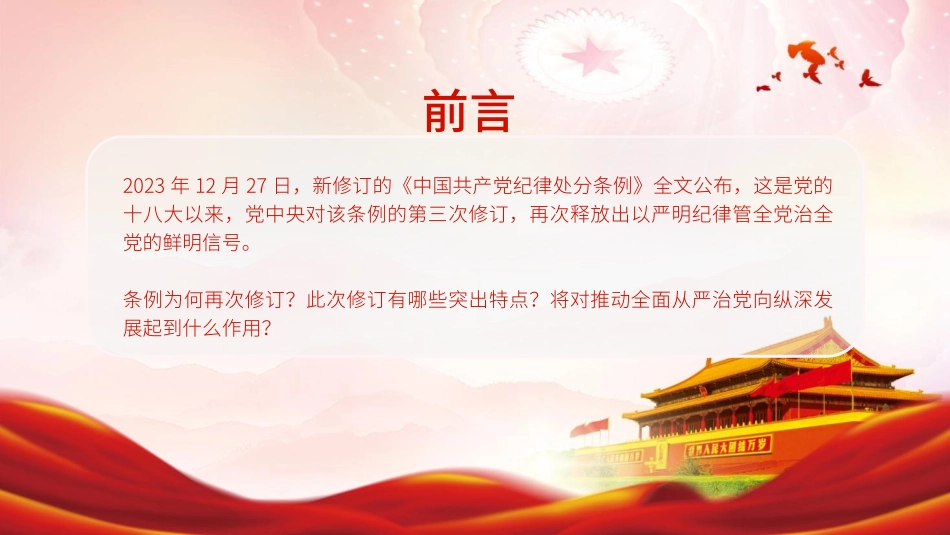 新修订《纪律处分条例》的突出特点PPT课件.pptx_第2页
