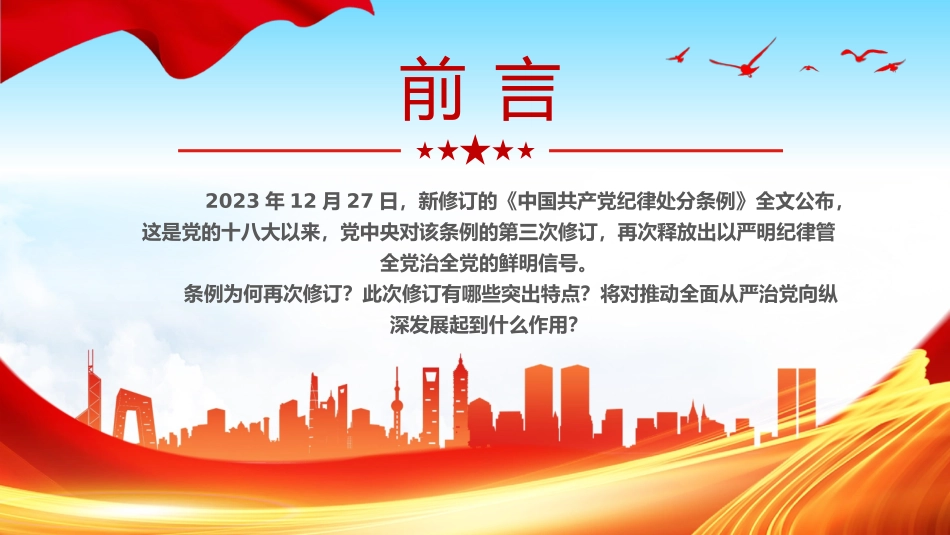 新修订《中国共产党纪律处分条例》的突出特点PPT党课.pptx_第2页