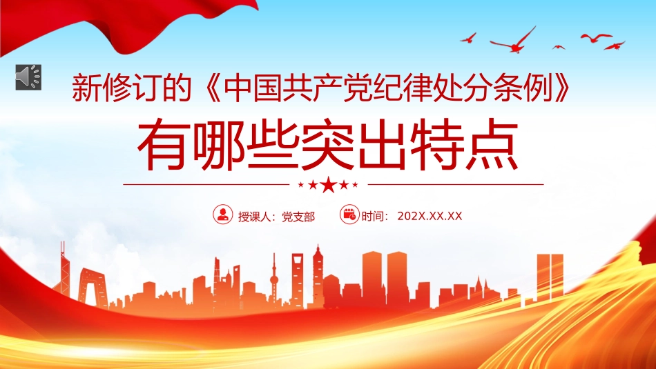 新修订《中国共产党纪律处分条例》的突出特点党纪学习教育PPT党课课件.pptx_第1页