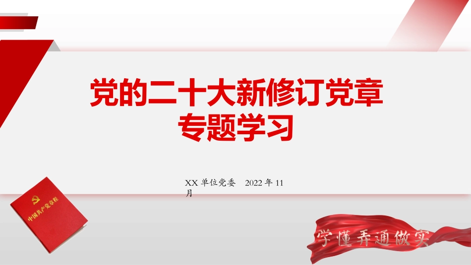 新修订党章专题学习PPT.pptx_第1页