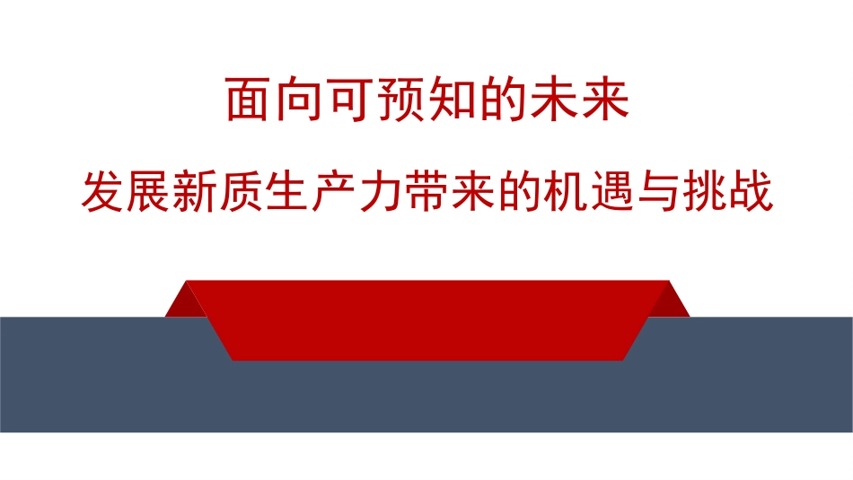 新质生产力主题模板（PPT）.pptx_第1页