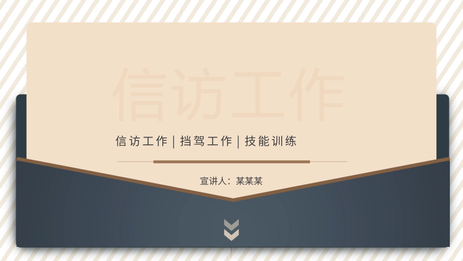 信访工作挡驾工作技能训练PPT.pptx_第1页