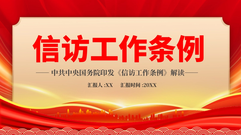 信访工作条例解读学习PPT.pptx_第1页