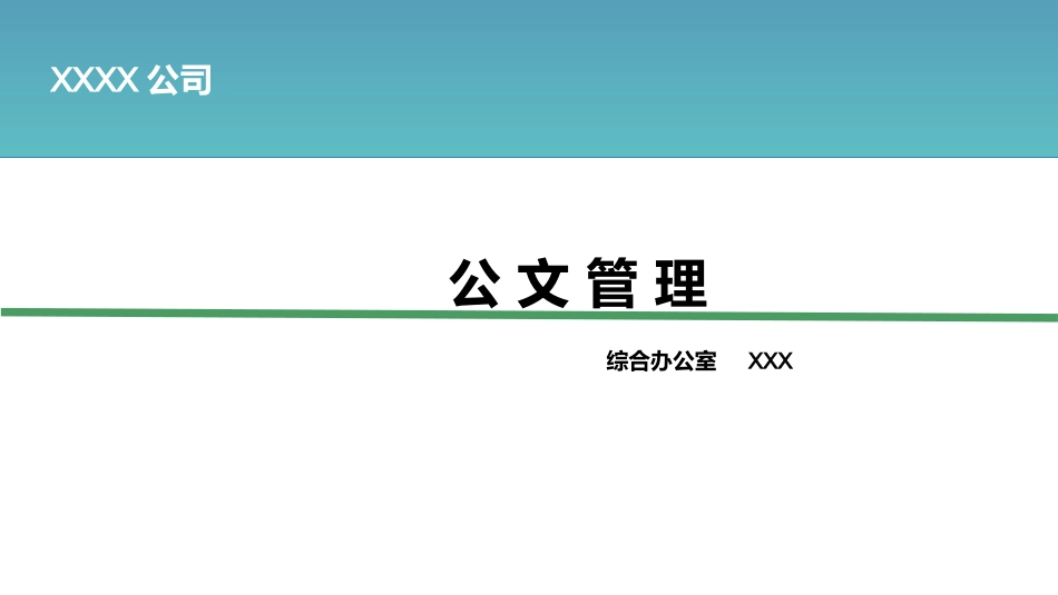 行政公文管理PPT.pptx_第1页