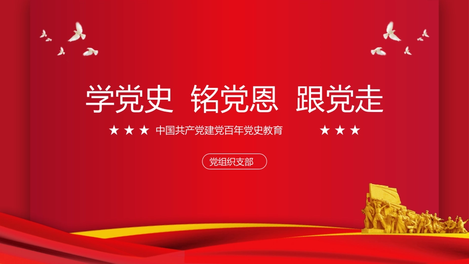 学党史铭党恩跟党走PPT.pptx_第1页