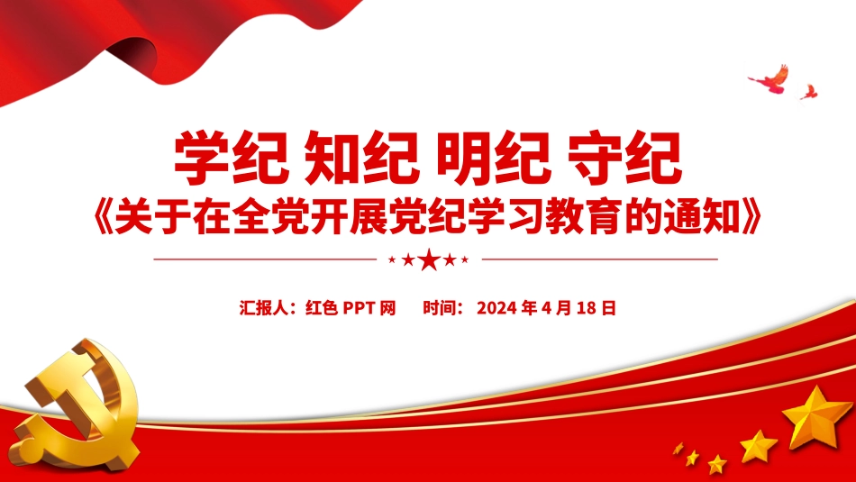 学纪知纪明纪守纪《关于在全党开展党纪学习教育的通知》微党课.pptx_第1页