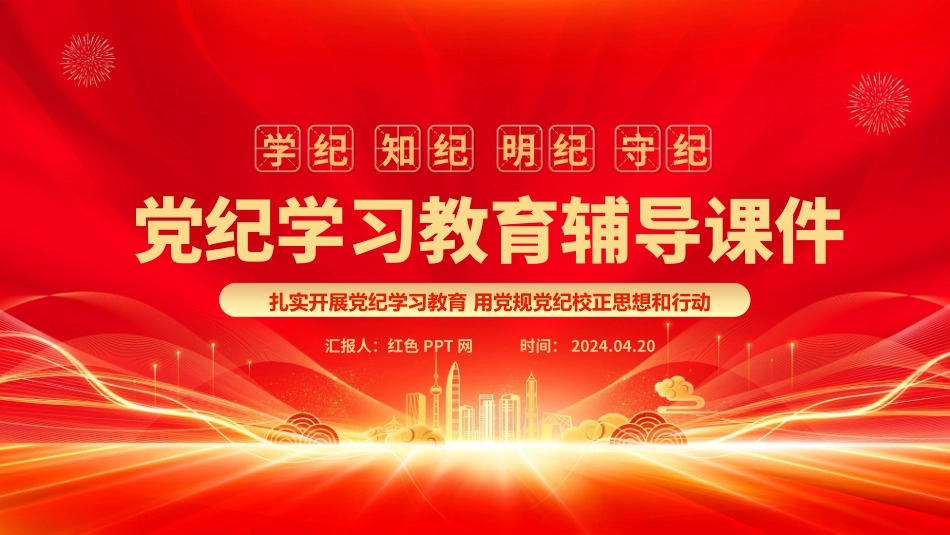 学纪知纪明纪守纪党纪学习教育专题辅导微党课.pptx_第1页