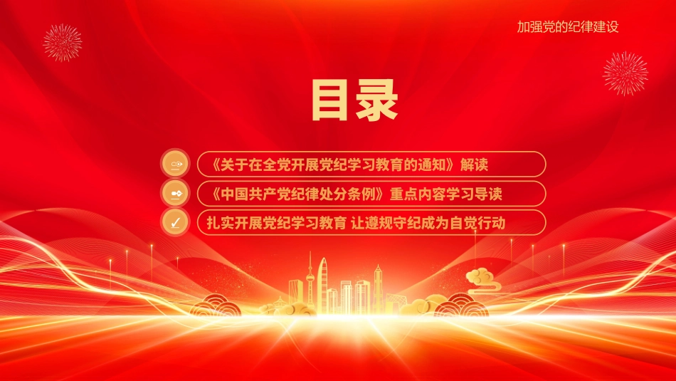 学纪知纪明纪守纪党纪学习教育专题辅导微党课.pptx_第2页