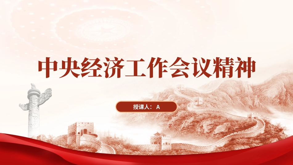学习2023年中央经济工作会议精神.pptx_第1页