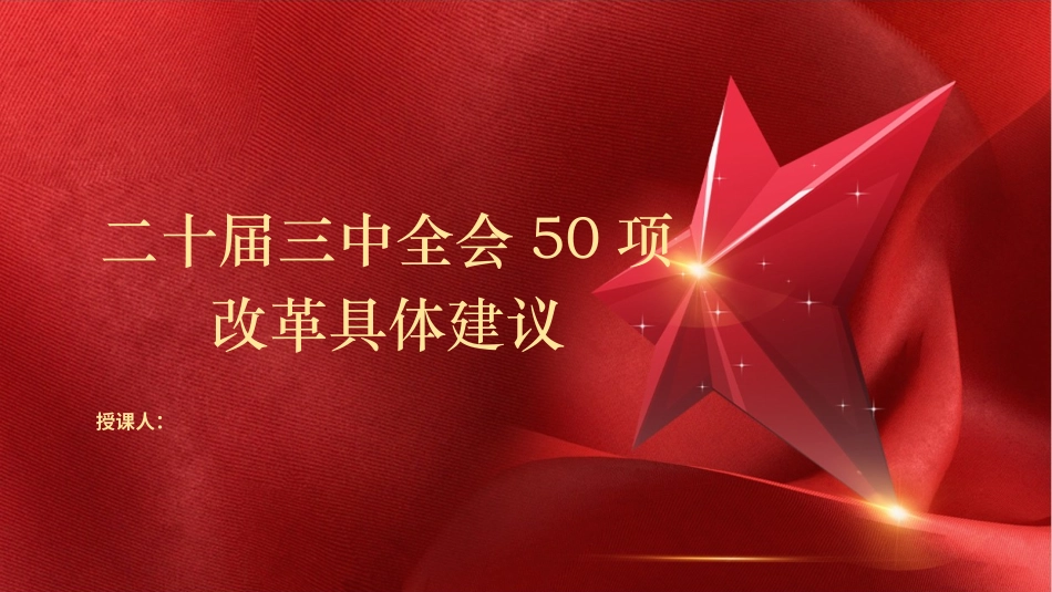 学习二 十届三 中全会50项改革具体建议.pptx_第1页