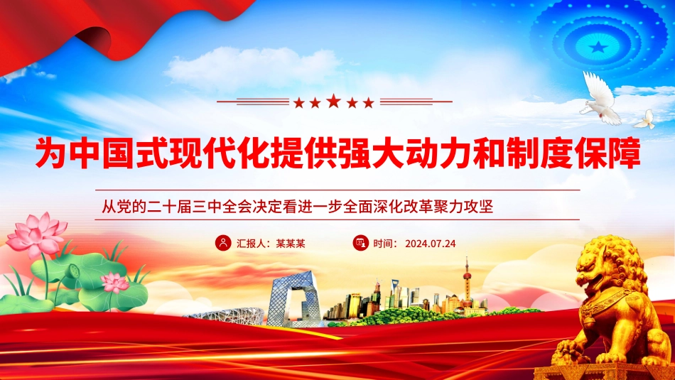学习二十届三中全会精神PPT为中国式现代化提供强大动力和制度保障党课.pptx_第1页