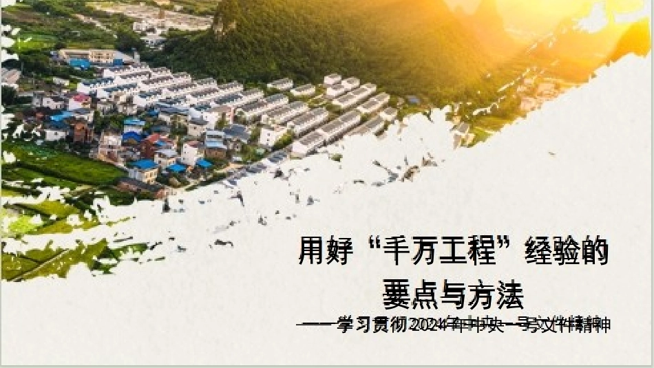 学习贯彻2024年中央一号文件精神  用好“千万工程”经验的要点与方法（PPT）.pptx_第1页