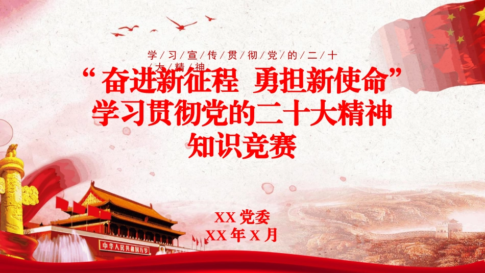 学习贯彻党的二十大精神知识竞赛PPT.pptx_第1页