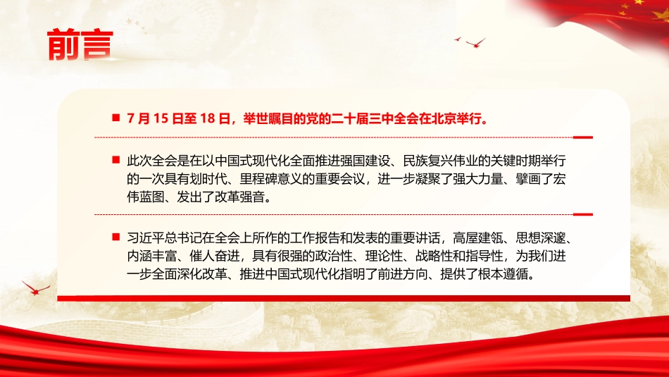 学习贯彻党的二十届三中全会精神专题宣讲提纲讲稿+PPT.pptx_第2页