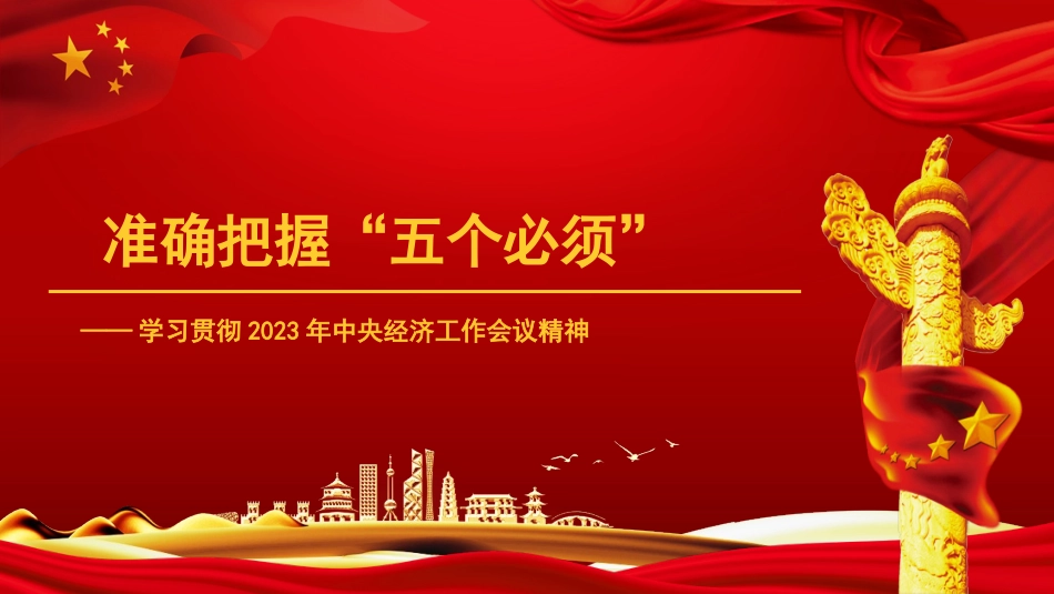 学习贯彻经济工作会议精神模板（PPT）.pptx_第1页
