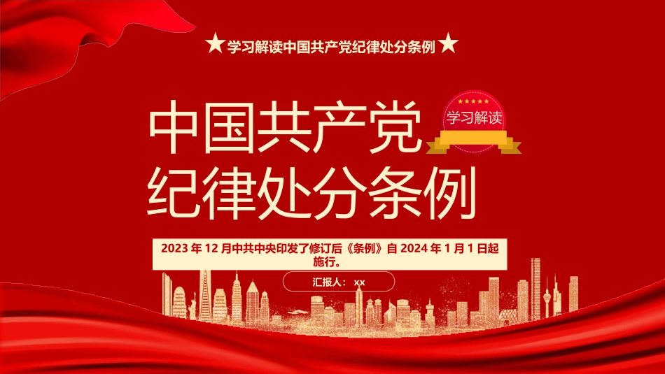 学习解读2023版《纪律处分条例》党课PPT.pptx_第1页