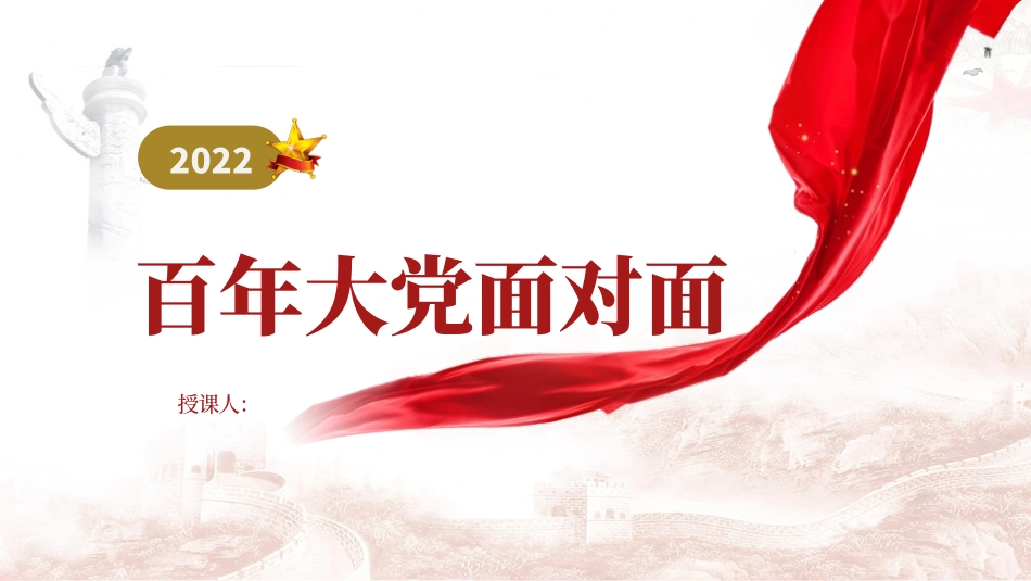 学习解读百年大党面对面读书分享ppt课件.pptx_第1页