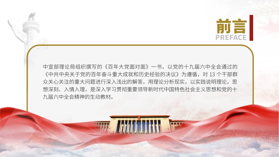 学习解读百年大党面对面读书分享ppt课件.pptx_第2页