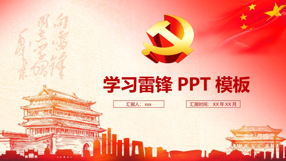 学习雷锋PPT模板.pptx_第1页
