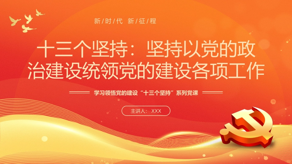 学习领悟党的建设十三个坚持系列党课（20231024）.pptx_第1页