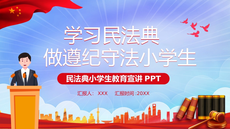 学习民法典 做遵纪守法小学生PPT.pptx_第1页