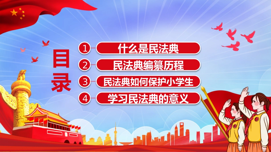 学习民法典 做遵纪守法小学生PPT.pptx_第2页