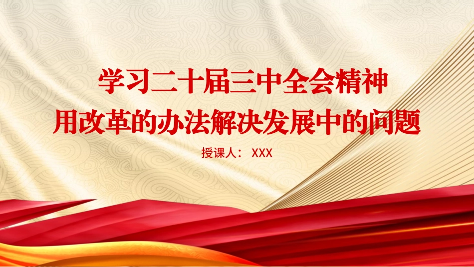 学习三中全会精神用改革的办法解决发展中的问题.pptx_第1页