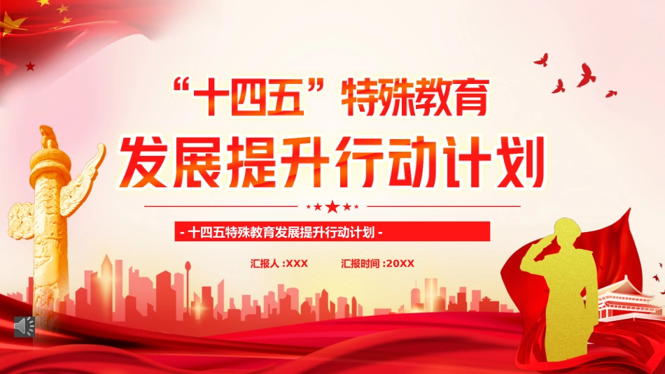学习十四五特殊教育发展提升行动计划PPT（20220222）.pptx_第1页