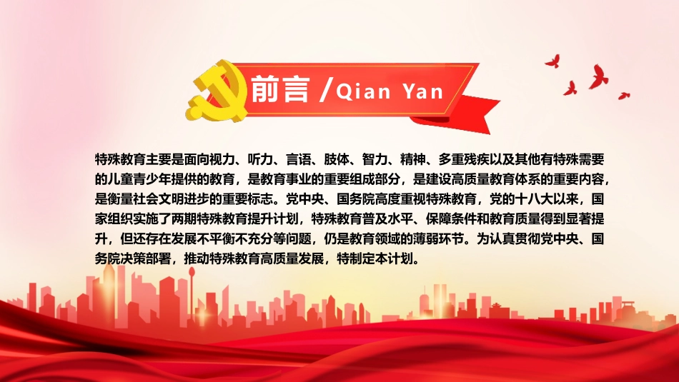学习十四五特殊教育发展提升行动计划PPT（20220222）.pptx_第2页