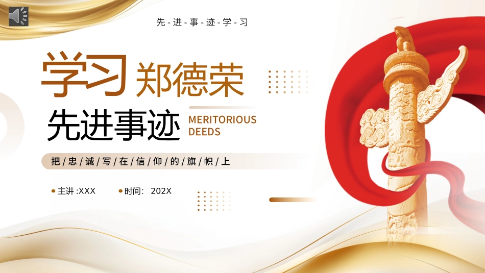 学习郑德荣同志先进事迹PPT党课.pptx_第1页