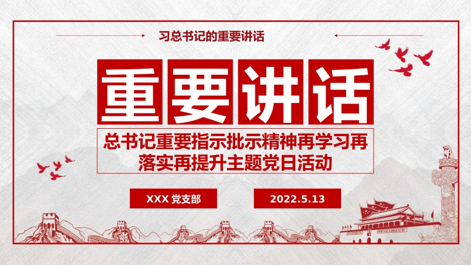 学习总书记重要指示批示精神再学习再落实再提升主题党日活动 ..pptx_第1页
