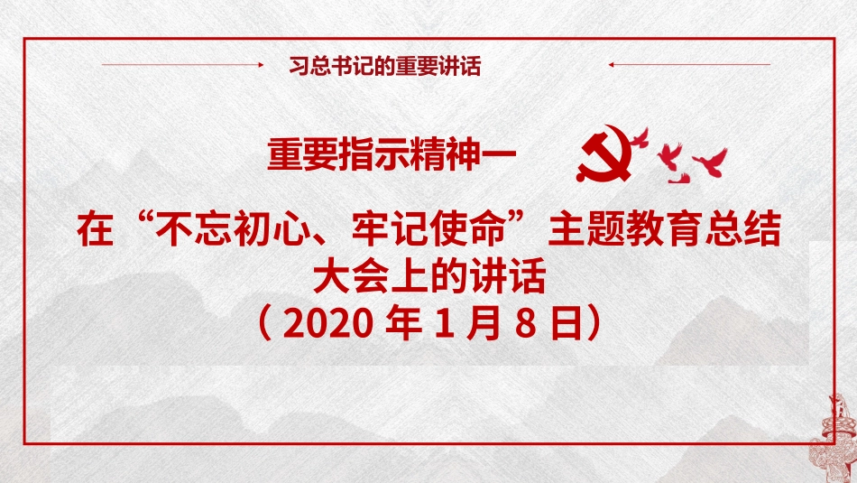 学习总书记重要指示批示精神再学习再落实再提升主题党日活动 ..pptx_第2页
