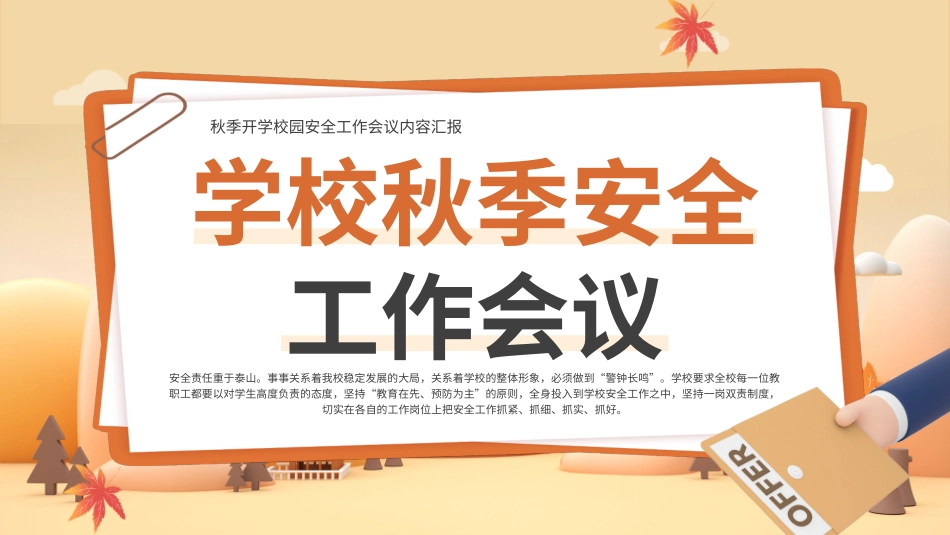 学校秋季安全工作会议PPT.pptx_第1页