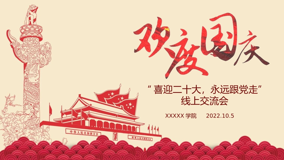 学院“欢度国庆，喜迎盛会，永远跟党走”线上交流会PPT (1).pptx_第1页