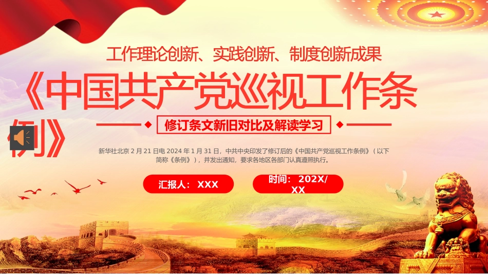 巡视工作条例PPT（20240515）.pptx_第1页