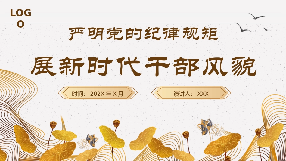 严明党的纪律规矩展现新时代干部风貌PPT.pptx_第1页