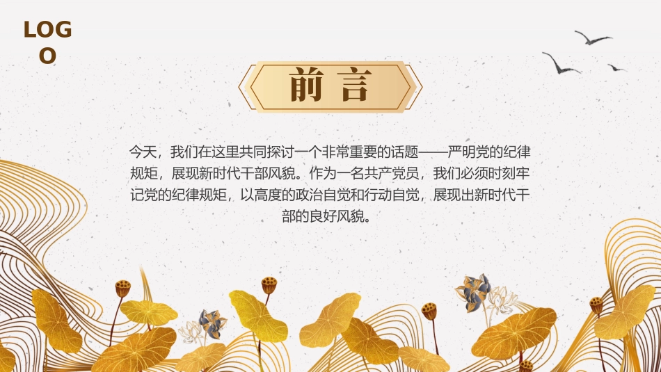 严明党的纪律规矩展现新时代干部风貌PPT.pptx_第2页