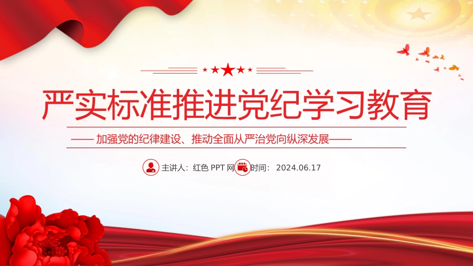 严实标准推进党纪学习教育 加强党的纪律建设微党课 PPT.pptx_第1页