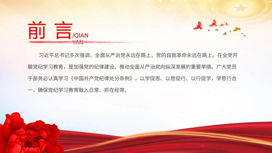 严实标准推进党纪学习教育 加强党的纪律建设微党课 PPT.pptx_第2页
