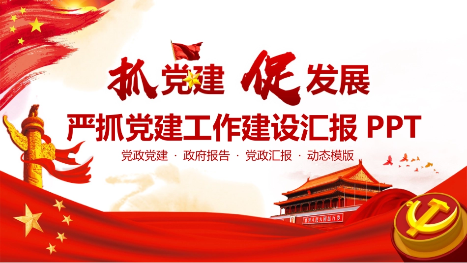 严抓党建工作建设汇报PPT.pptx_第1页