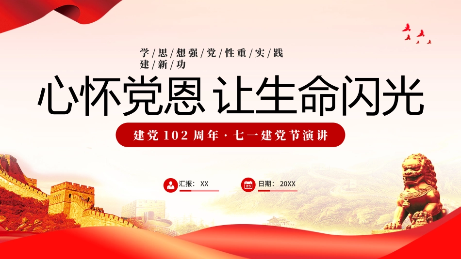 演讲：心怀党恩让生命闪光PPT.pptx_第1页
