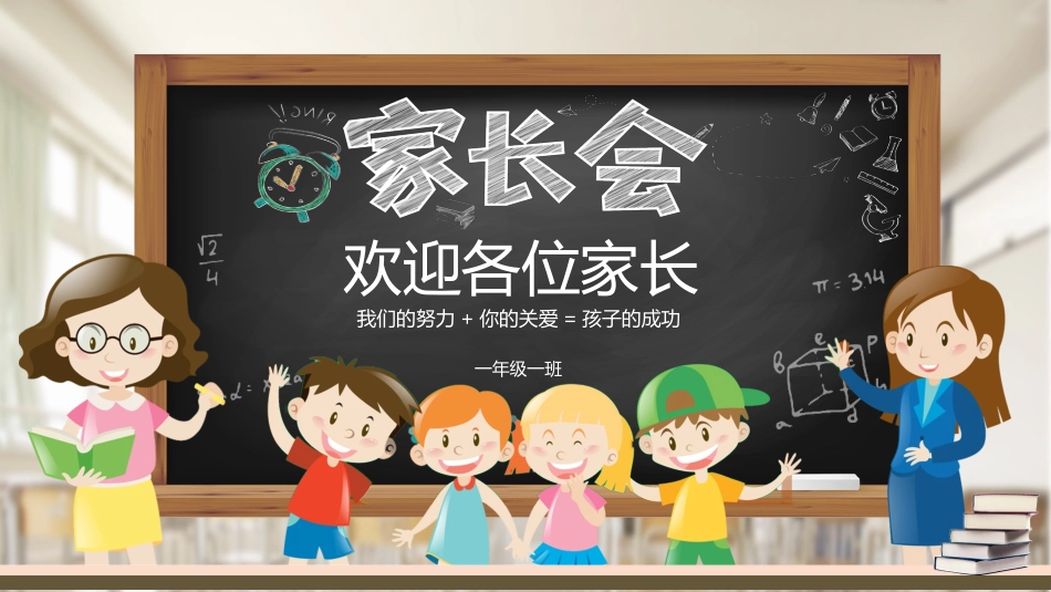 一年级家长会ppt.ppt_第1页