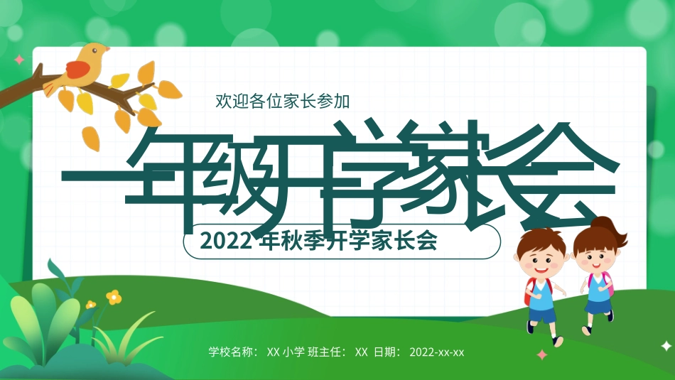 一年级开学家长会PPT.pptx_第1页