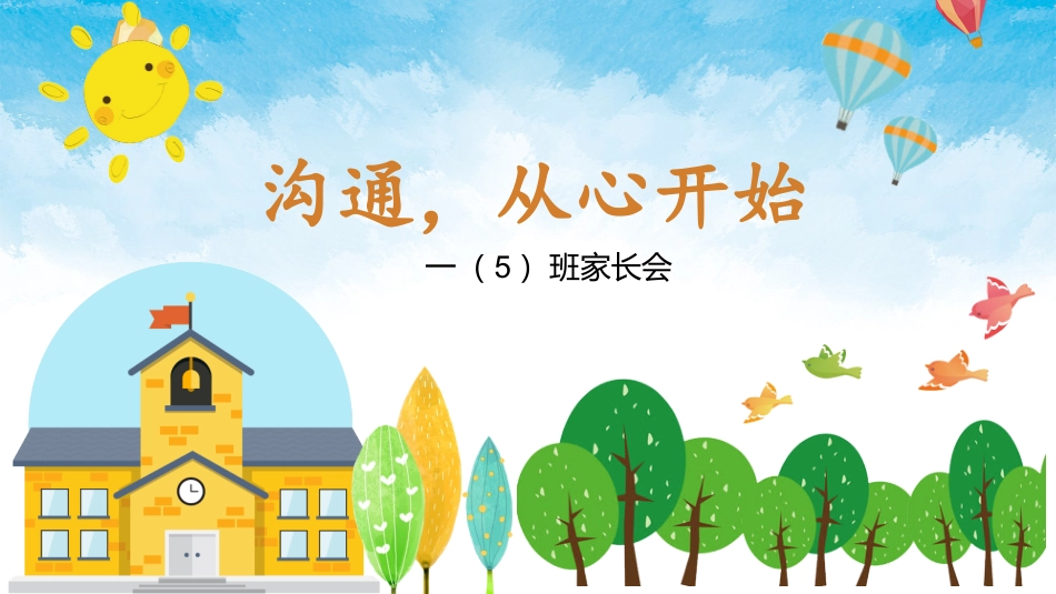 一年级五班家长会ppt.ppt_第1页