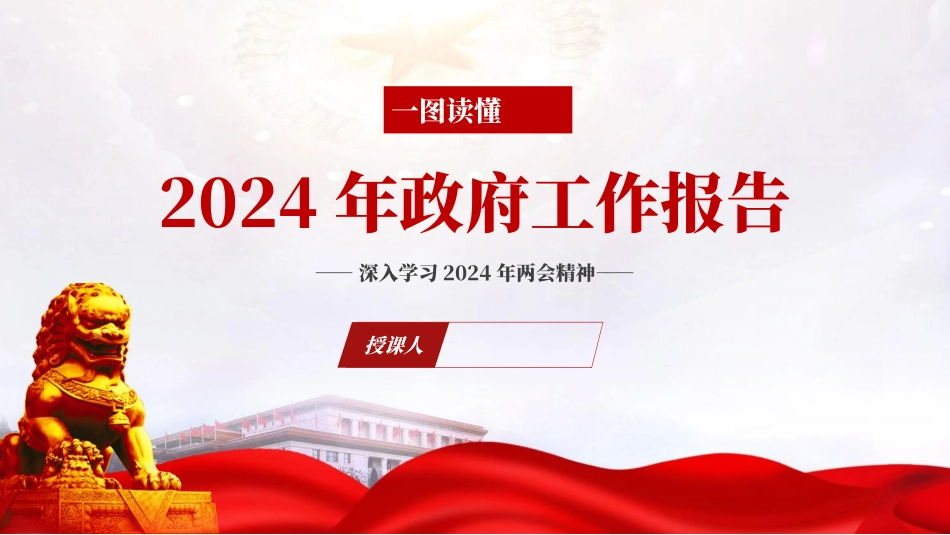 一图读懂2024年政府工作报告ppt.pptx_第1页