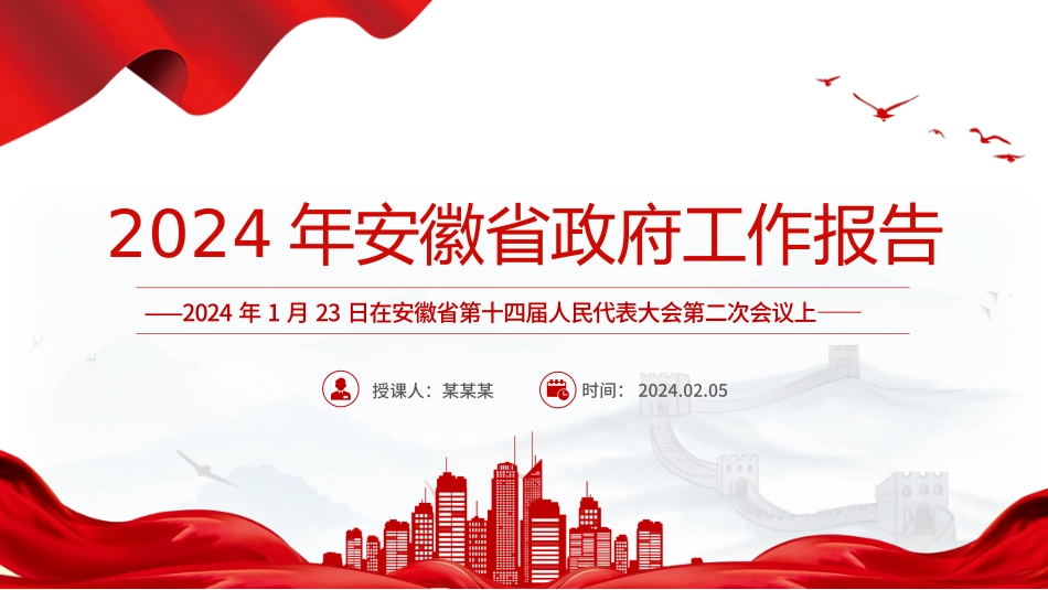 一文读懂2024安徽省政府工作报告PPT大气简洁政府工作汇报党课.pptx_第1页