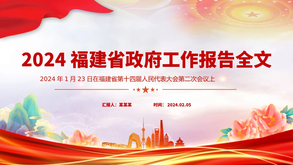一文读懂2024福建省政府工作报告PPT大气简洁政府工作汇报党课.pptx_第1页