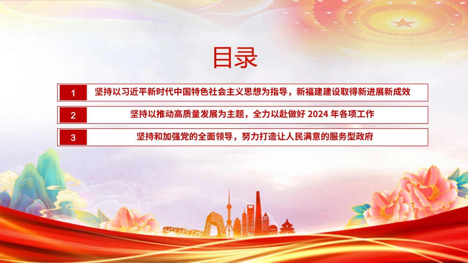 一文读懂2024福建省政府工作报告PPT大气简洁政府工作汇报党课.pptx_第2页