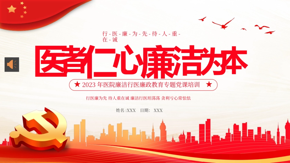 医院廉洁廉政党课廉洁行医PPT.pptx_第1页